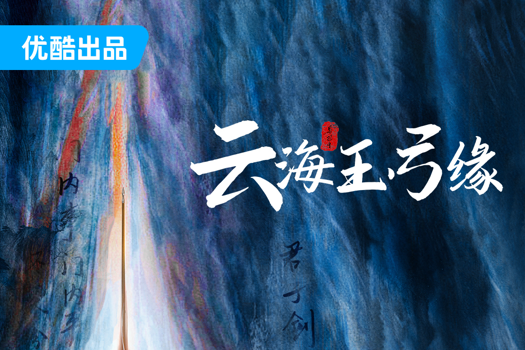 云海玉弓缘国语(云海玉弓缘连续剧国语版)