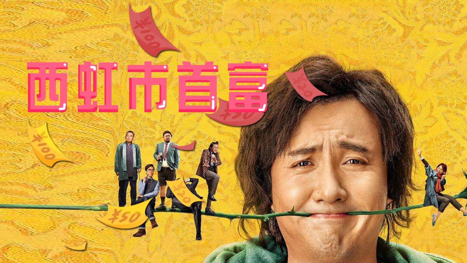 西虹市首富免费观看(西虹市首富免费观看在线)