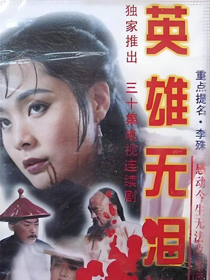 电影英雄无泪(电影英雄无泪完整版)