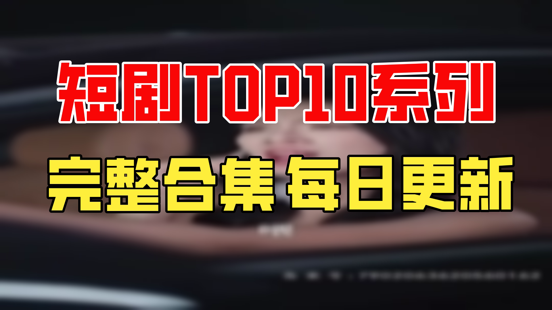 醉后爱上你全集(醉后爱上你全集完整版免费观看)