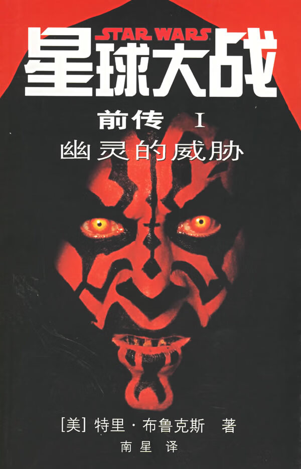 星球大战前传1(星球大战前传1幽灵的威胁)