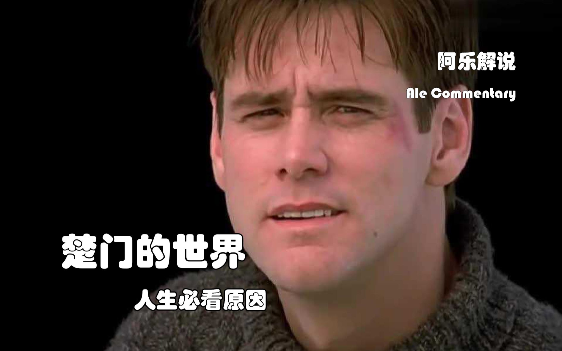 楚门的世界在线观看(楚门的世界在线观看完整版免费观看)
