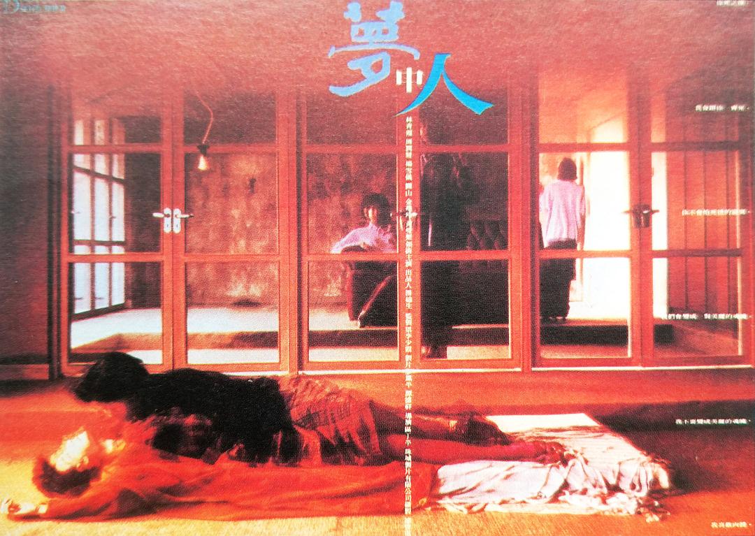 梦中人电影(梦中人电影表达了什么意思)