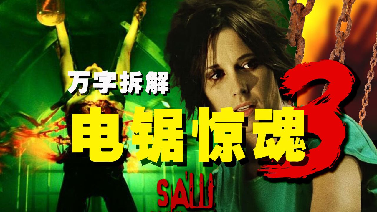 电锯惊魂3(电锯惊魂3竖锯死了么)