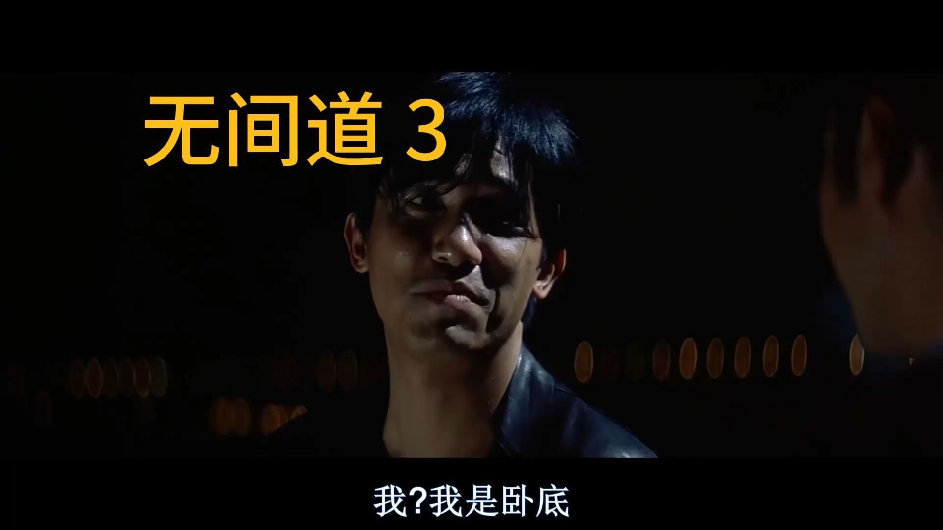 无间道3国语高清(无间道国语高清免费中文字幕)