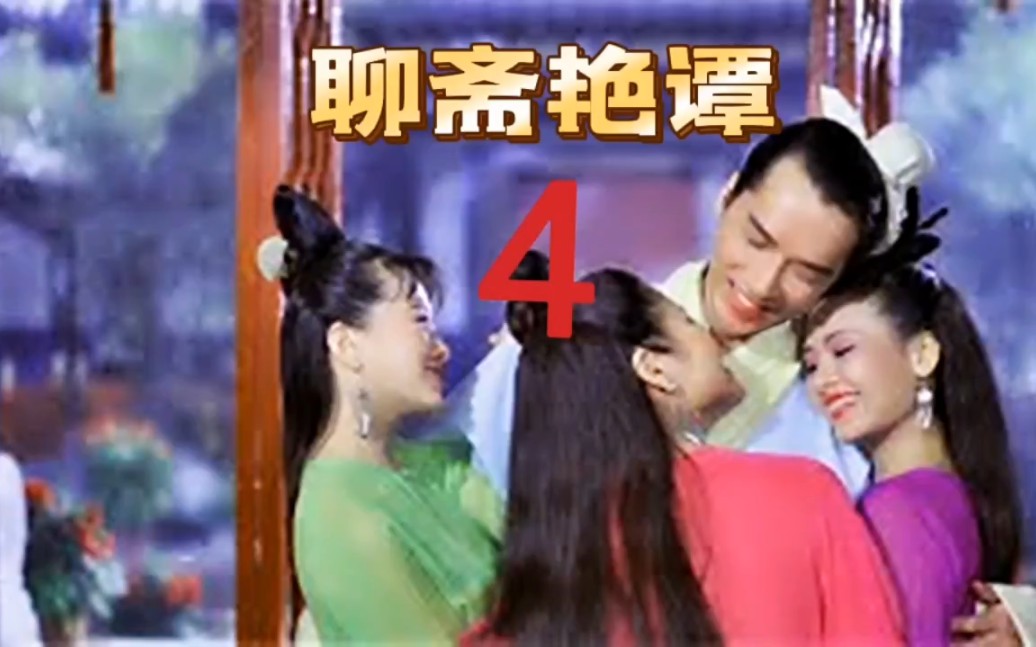 聊斋艳谭在线看(聊斋艳谭电视剧9)