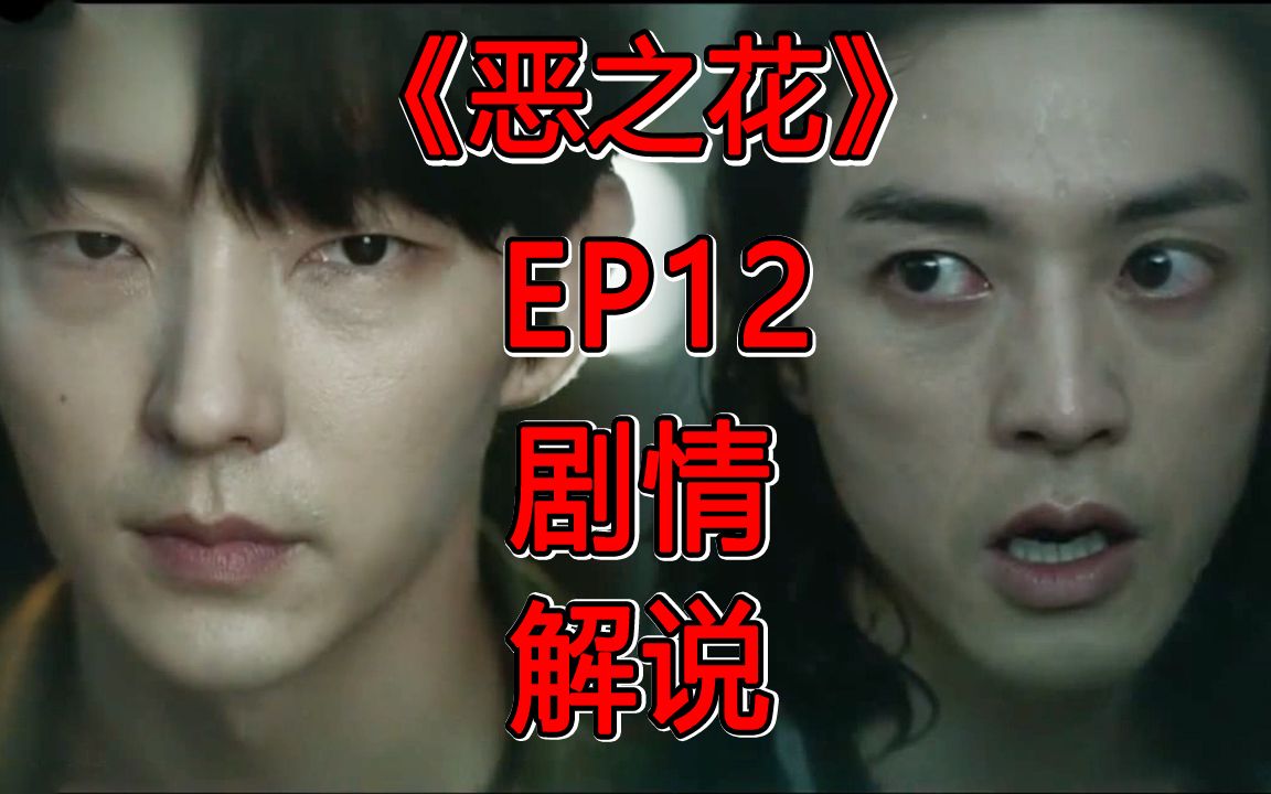 恶之花韩剧完整版在线观看(恶之花电视剧韩剧第16集完整)