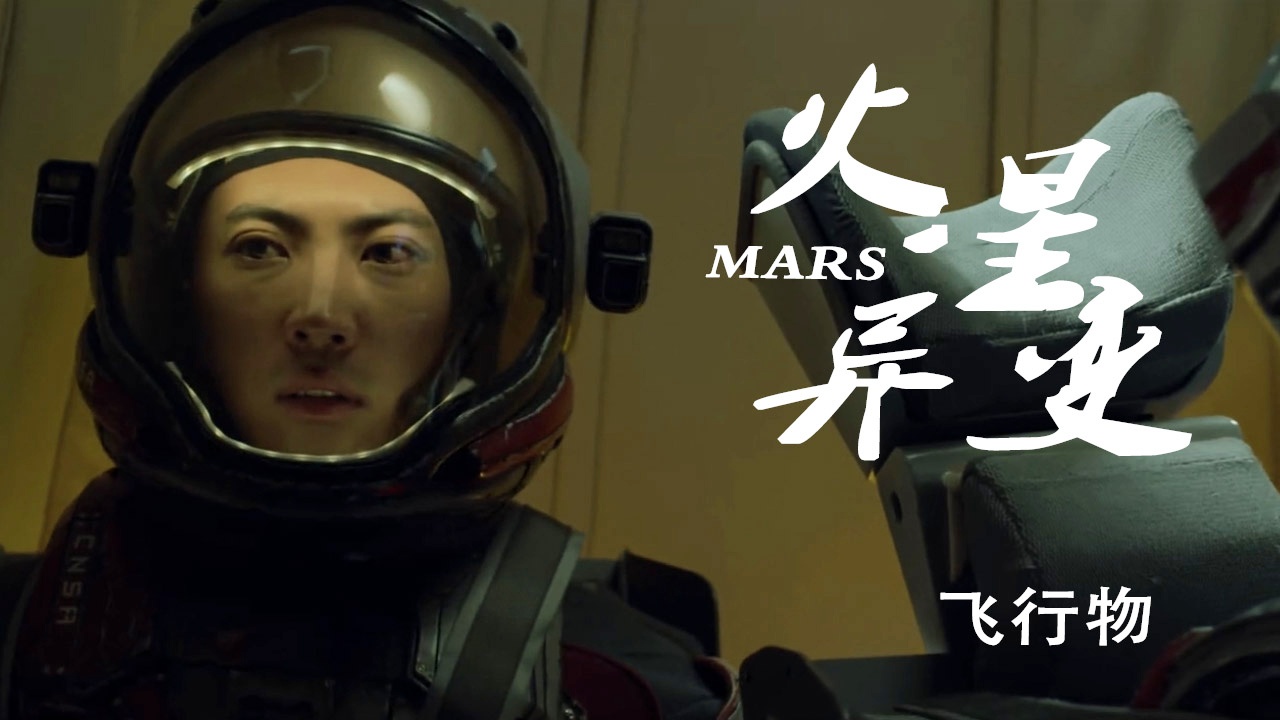 火星异变免费观看(火星异变2021在线观看)