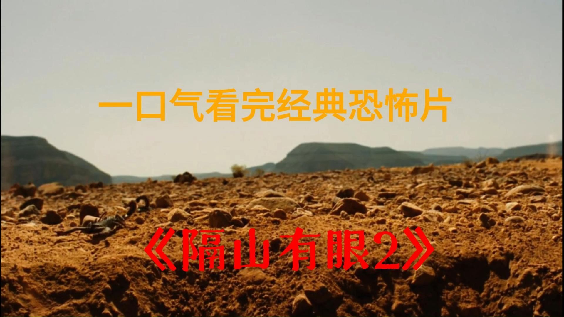 隔山有眼2(隔山有眼2美国大兵)