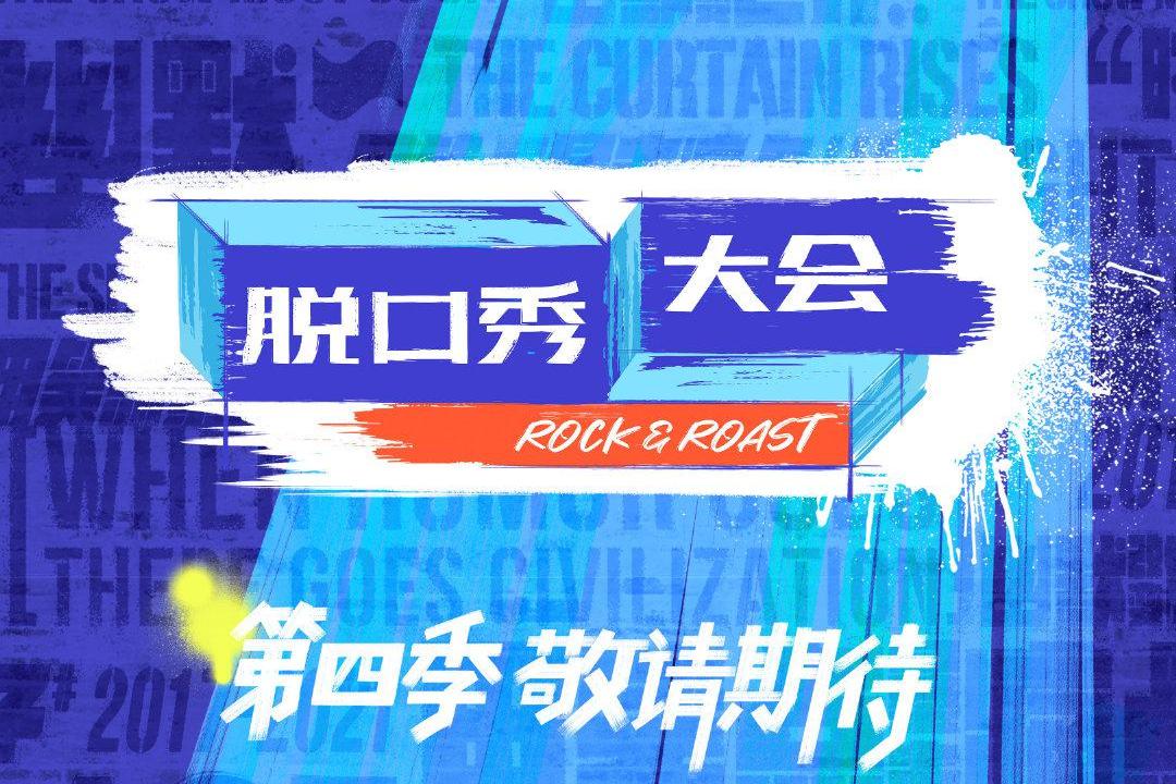 脱口秀大会第四季免费观看完整版(脱口秀大会第四季免费完整版视频) 脱口秀大会第四季免费观看完整版(脱口秀大会第四季免费完整版视频)