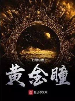 黄金瞳免费观看完整版(黄金瞳免费观看完整版hd)