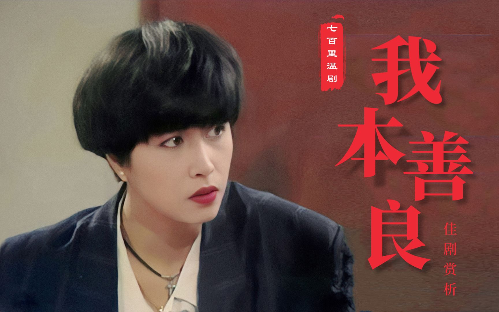 电视剧我本善良(电视剧我本善良粤语完整版)