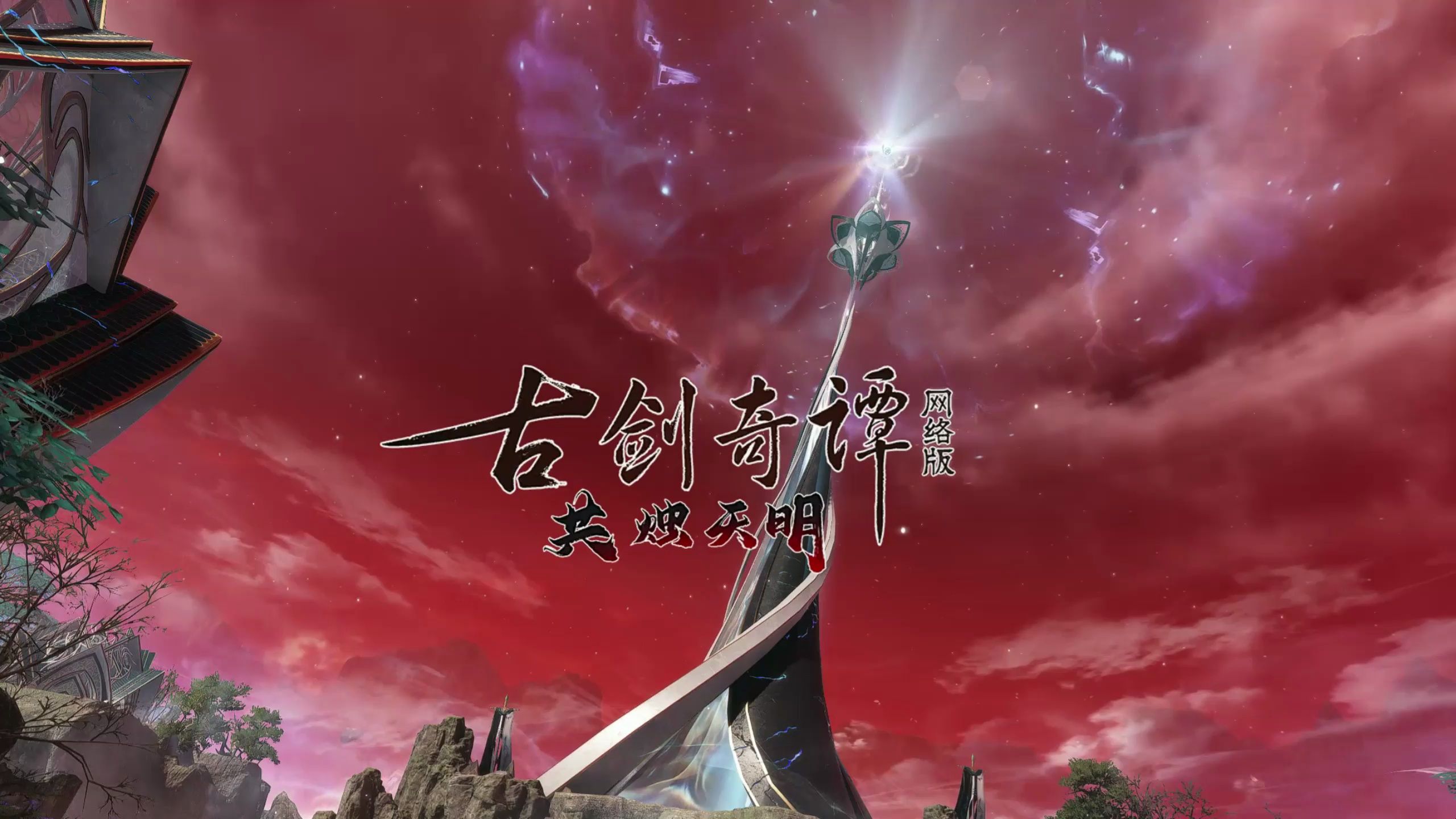 古剑奇谭全集(古剑奇谭全集高清)