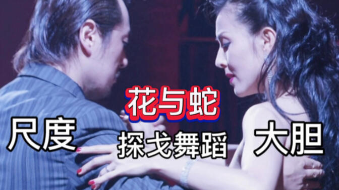 花与蛇3(花与蛇3演员表)