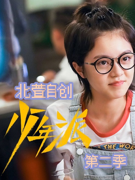 少年派免费观看(少年派免费观看完整版电视剧)