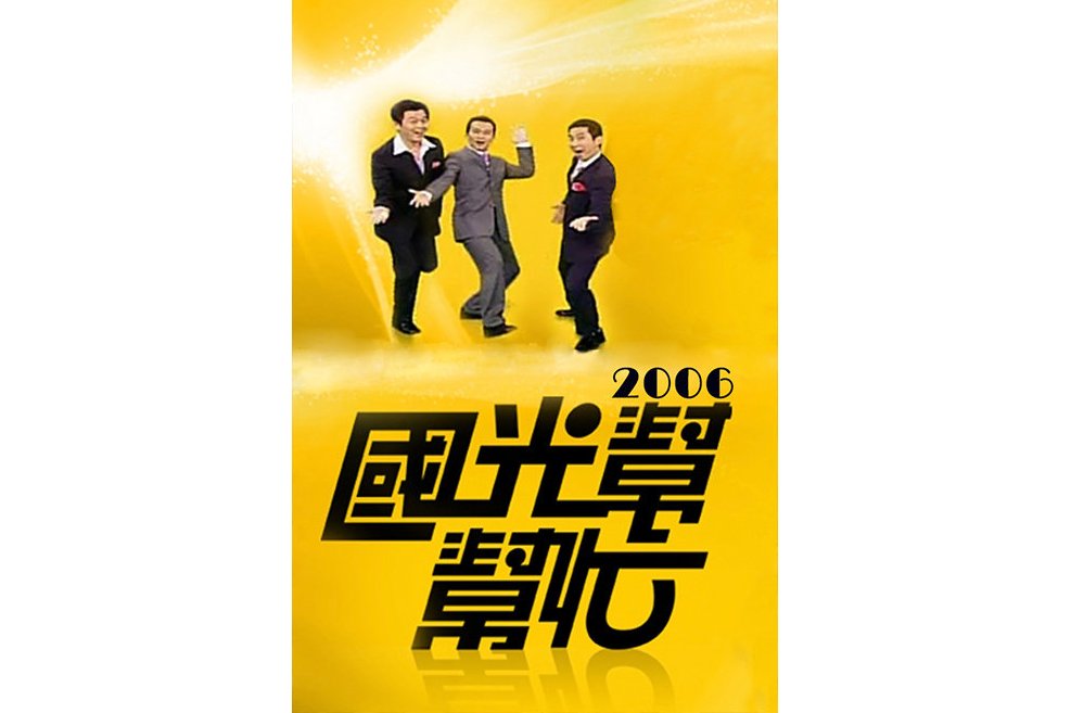 国光帮帮忙综艺(国光帮帮忙综艺莫文蔚)