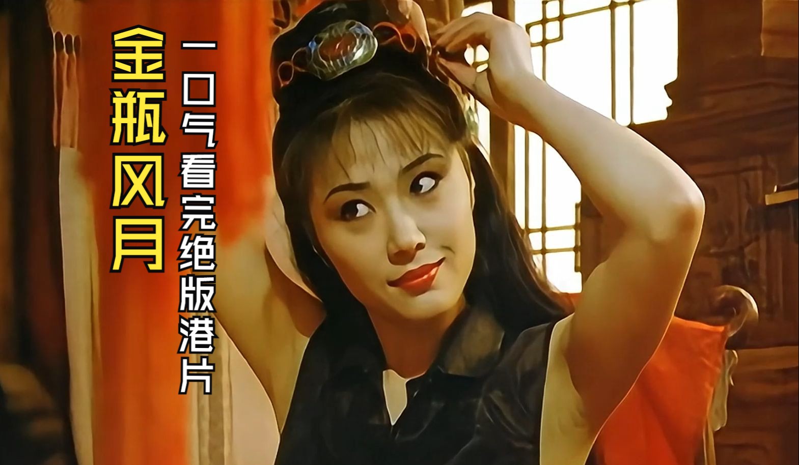 金瓶双艳在线播放(叶子楣杨贵妃秘史)