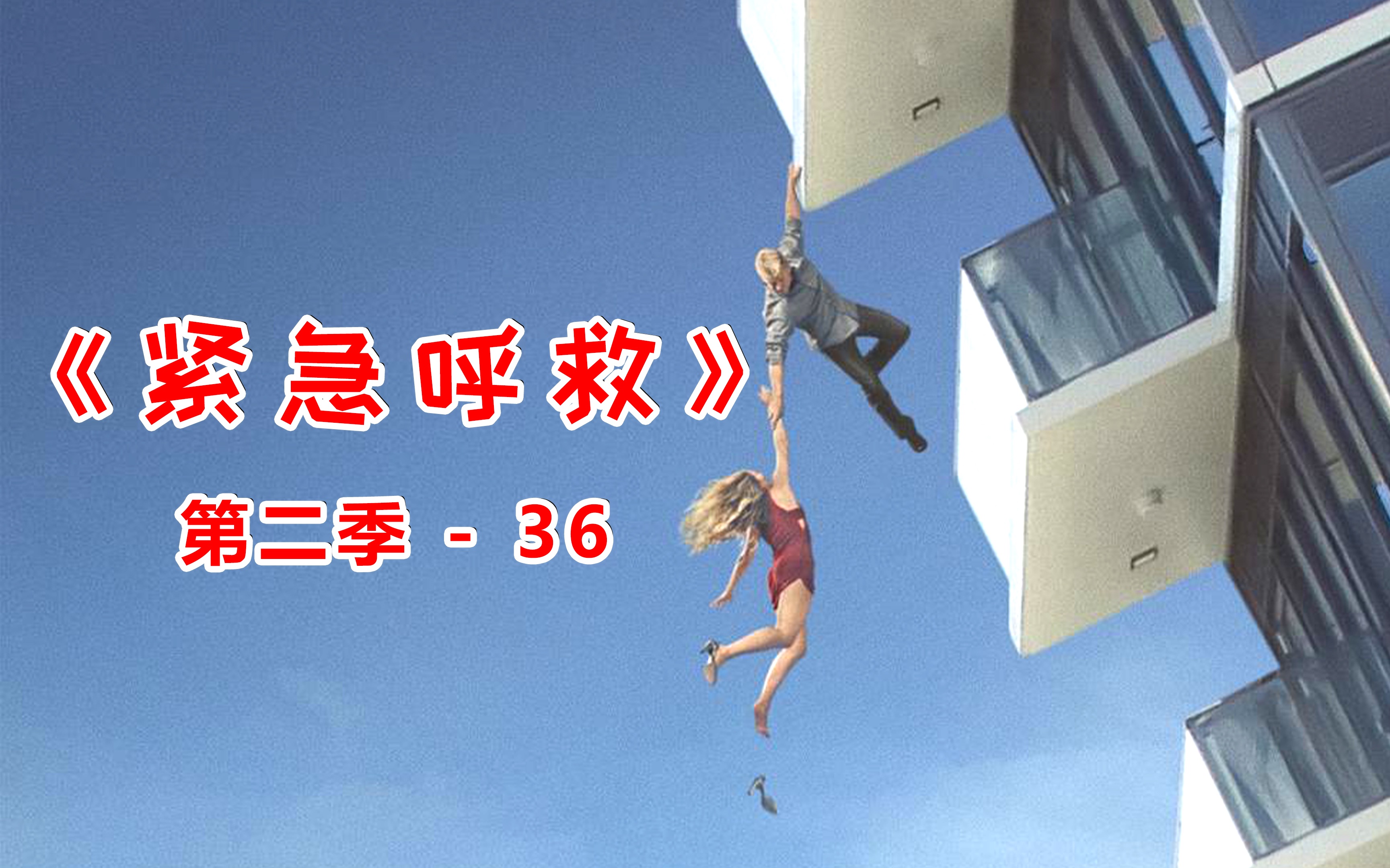 紧急呼救第二季(紧急呼救第二季网盘)