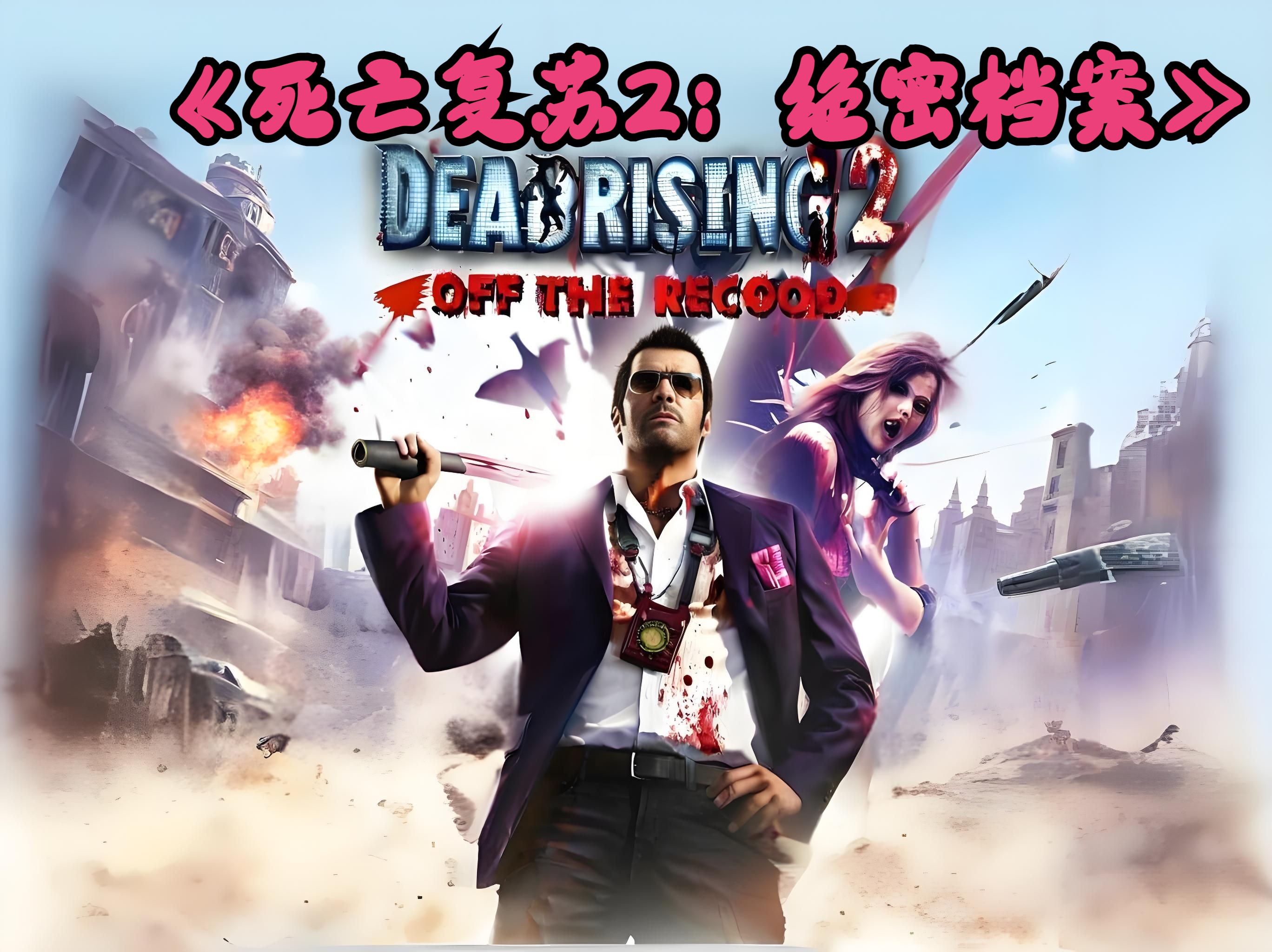 丧尸出笼2(丧尸出笼2在线观看)