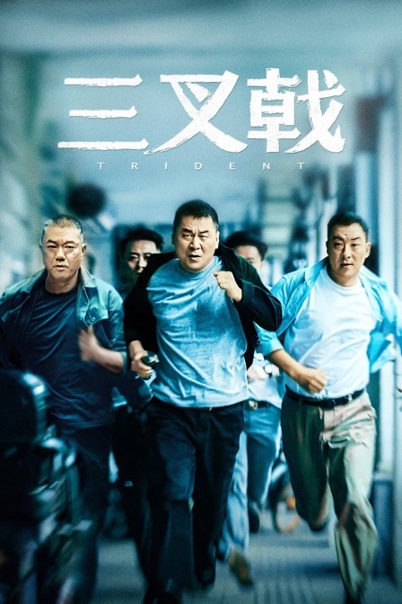三叉戟在线观看(三叉戟在线观看145集)