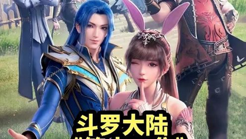 斗罗大陆178集免费观看完整版(斗罗大陆178集免费观看完整版视频)