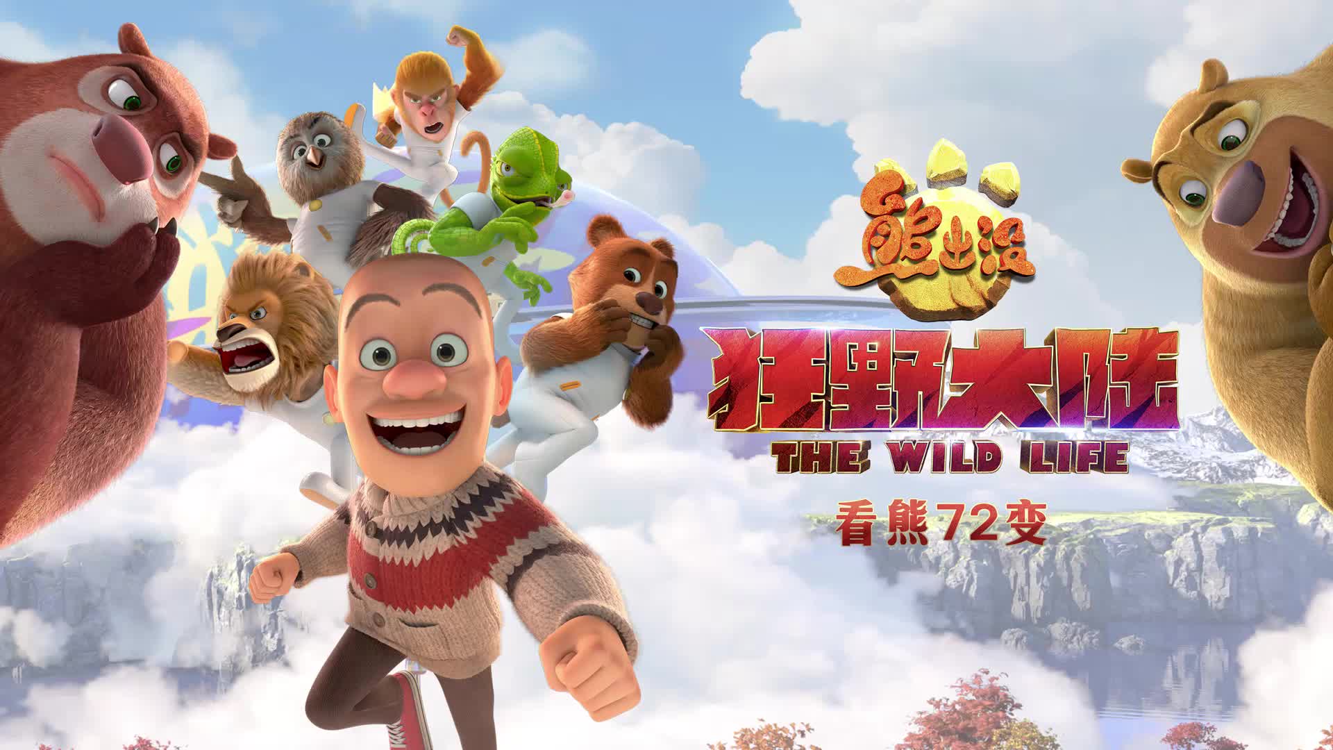 熊出没之狂野大陆免费观看完整版(熊出没之环球大冒险在线观看)