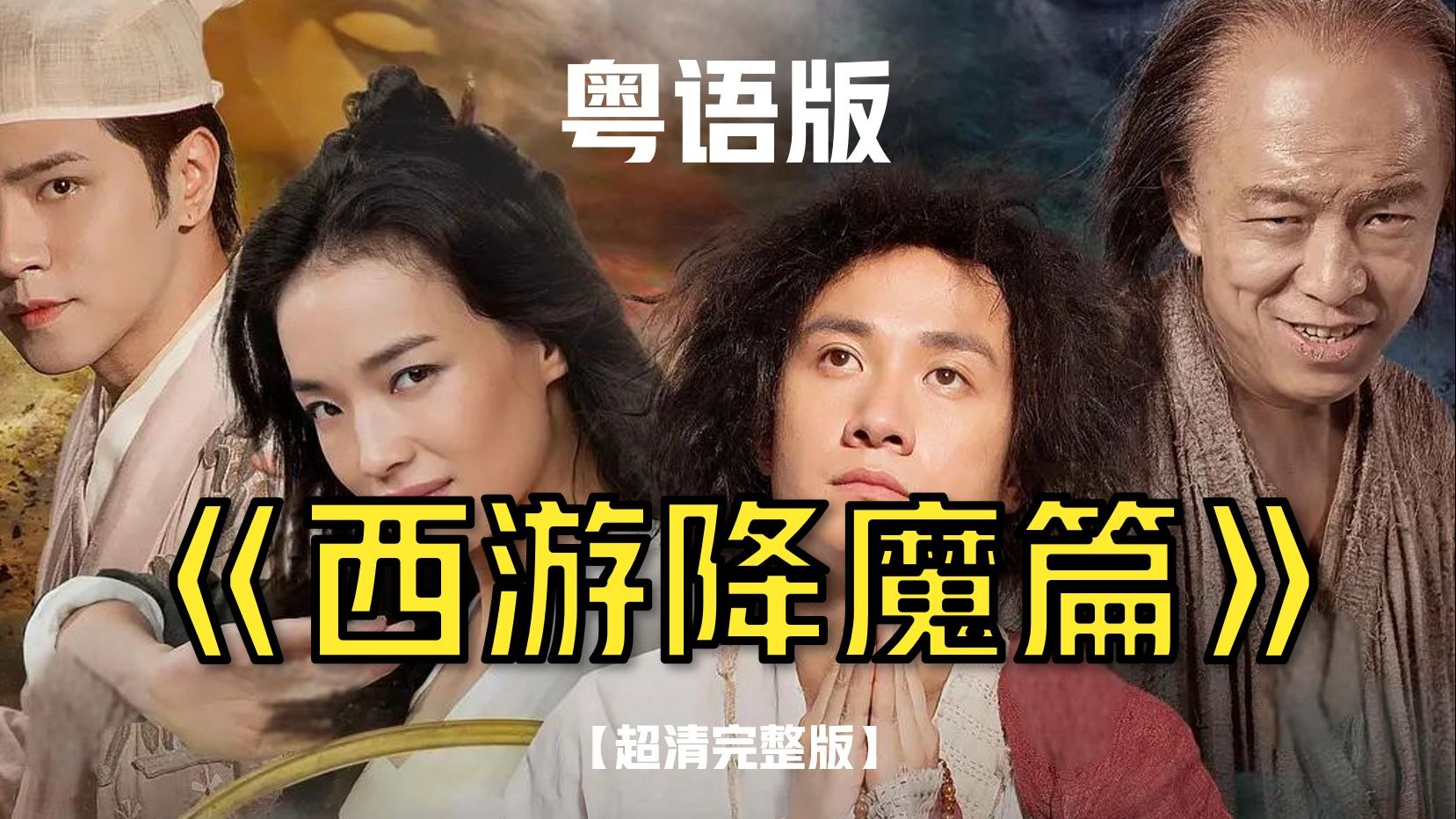 降魔的粤语(降魔的粤语版在线观看免费)