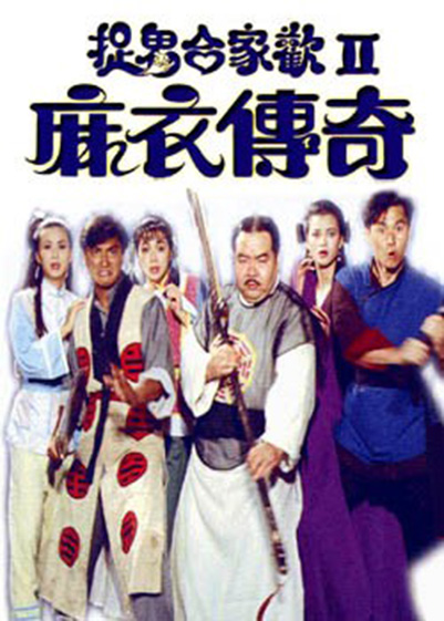 麻衣传奇(麻衣传奇2地藏鬼王)