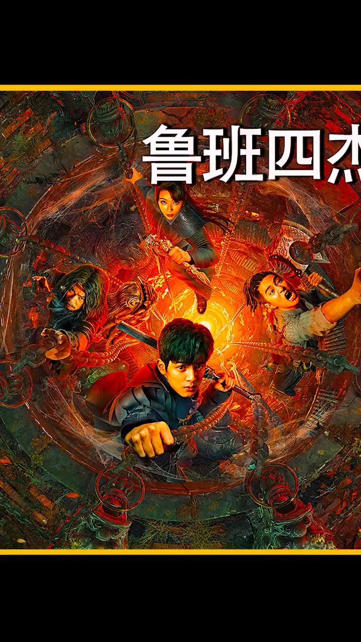 鲁班四杰完整版在线观看(鲁班四杰完整版在线观看电影)