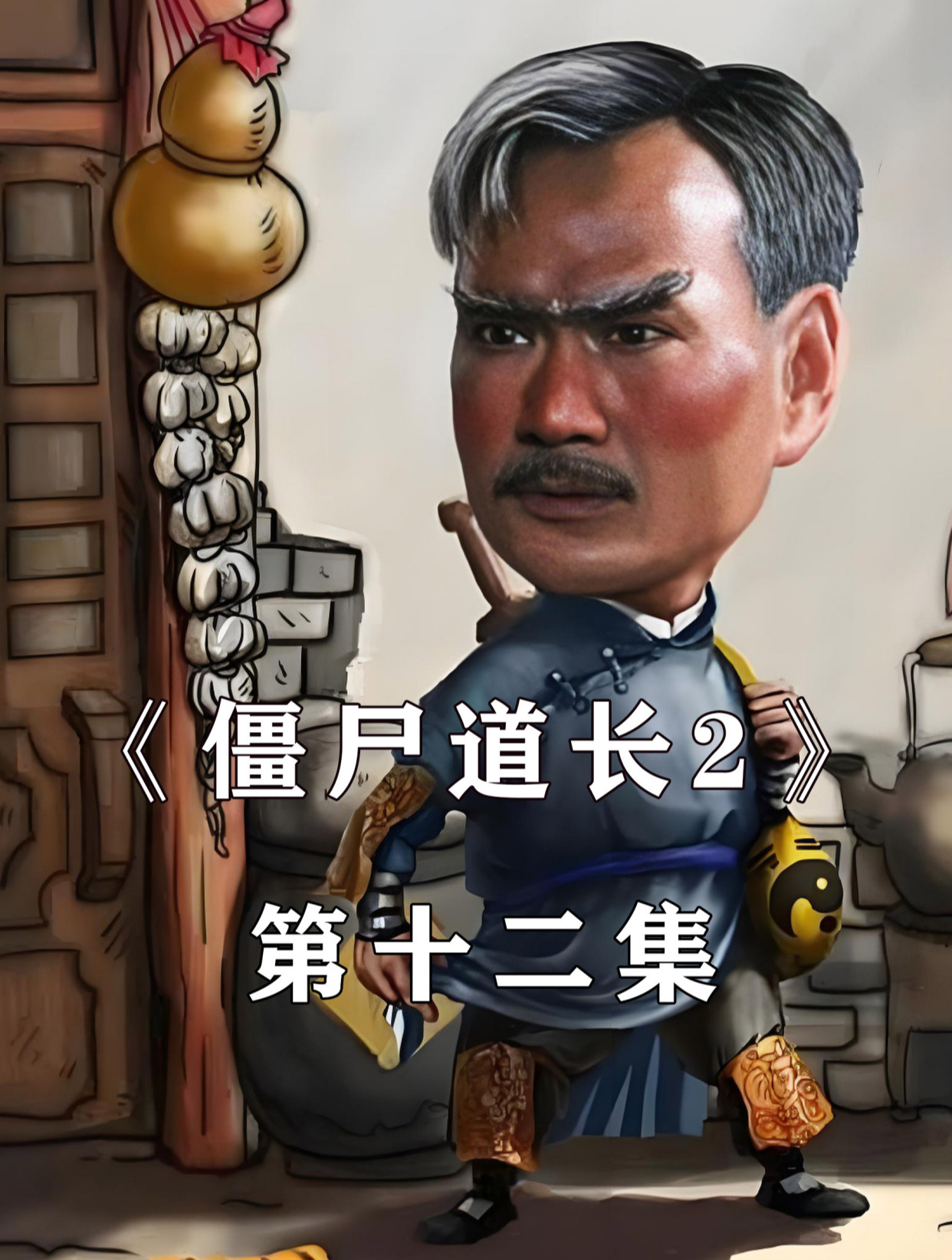 僵尸道长电视剧(僵尸道长电视剧演员表)