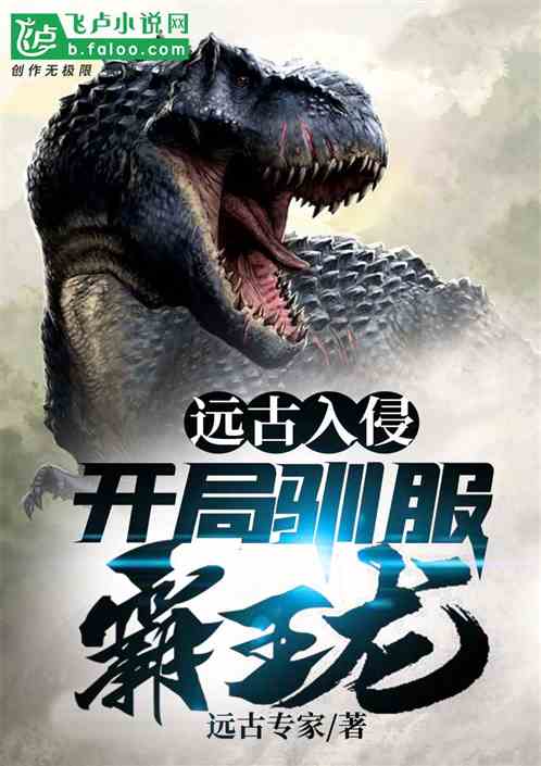 远古入侵新世界(远古入侵新世界一共几季)