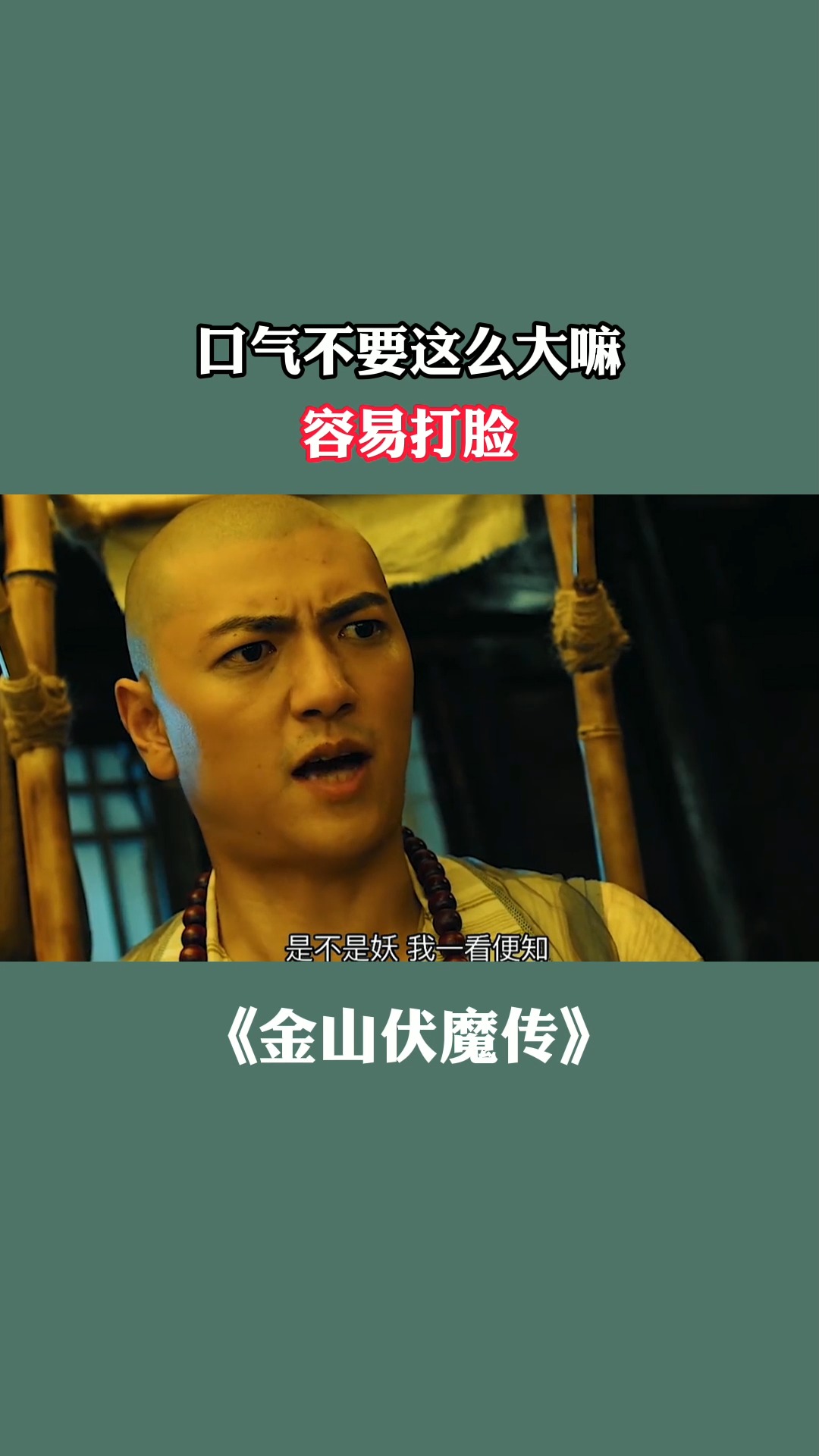 金山伏魔传(金山伏魔传2)