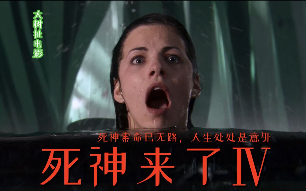 死神来了4高清版在线观看(死神来了4国语完整版免费观看)