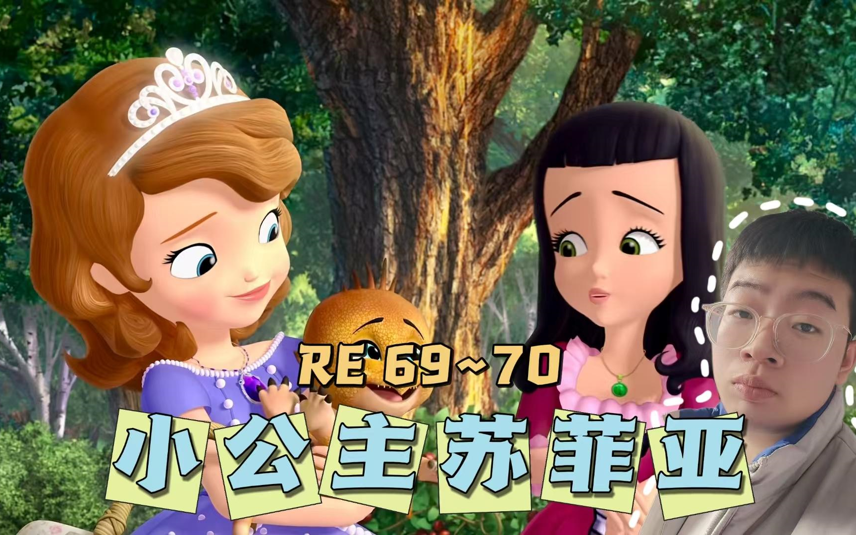 小公主苏菲亚全集免费观看(公主小妹免费观看全集完整版)