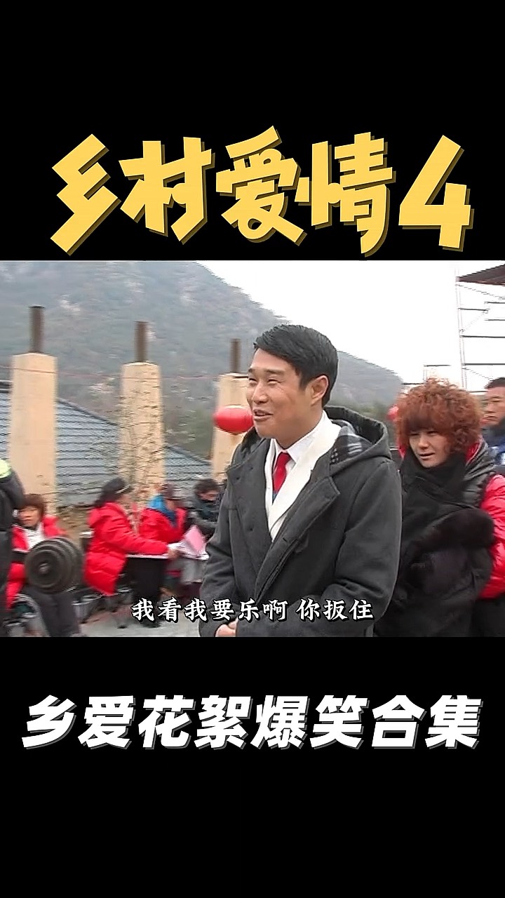 乡村爱情4全集(乡村爱情4第30集)