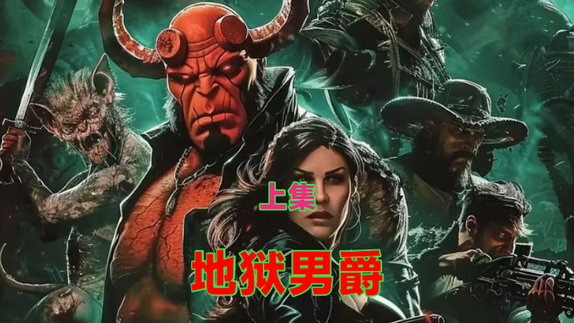 地狱男爵百度影音(地狱男爵百度影音免费观看)