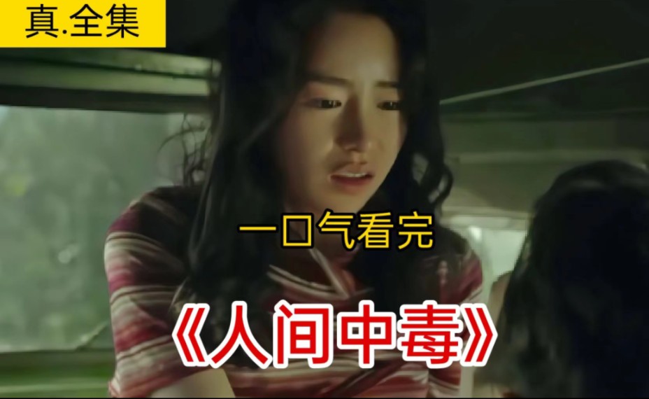 中毒在线观看(中毒在线观看完版)
