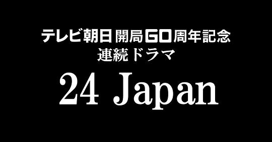 24小时日本在线观看完整版免费(24小时日本 电视剧9集)