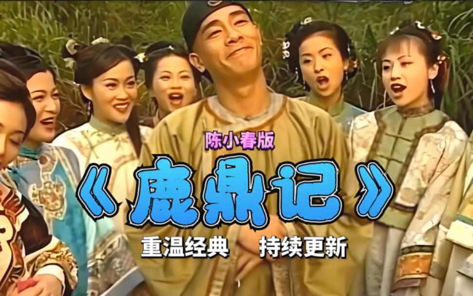 鹿鼎记陈小春版剧情(鹿鼎记陈小春版每集介绍)