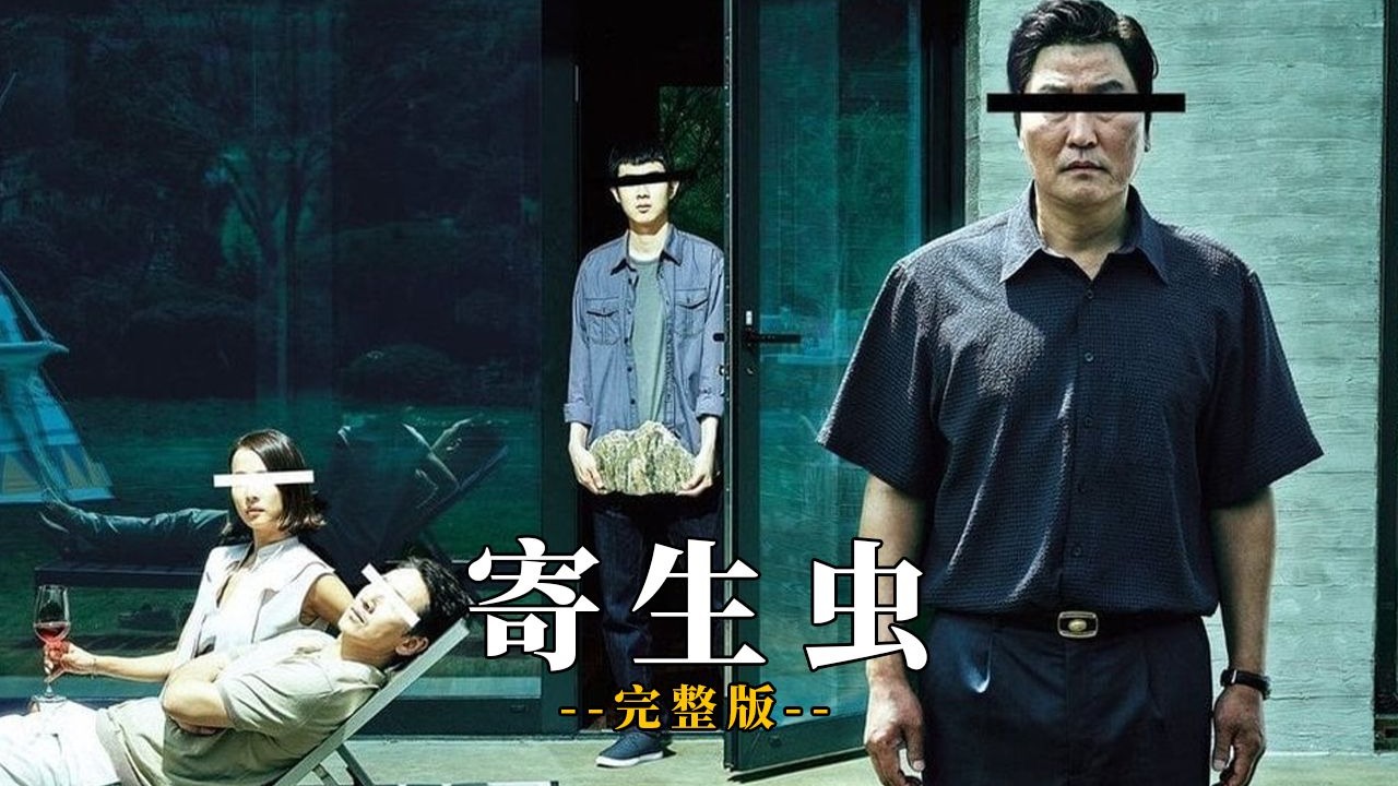 寄生虫在线观看完整版(寄生虫在线观看完整版 视频)