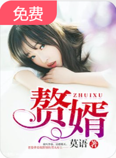赘婿免费观看完整版(赘婿免费观看完整版京广航)