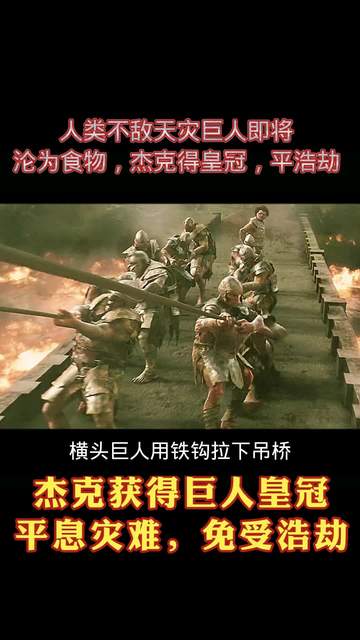 巨人捕手杰克快播(巨人捕手杰克普通话电影)