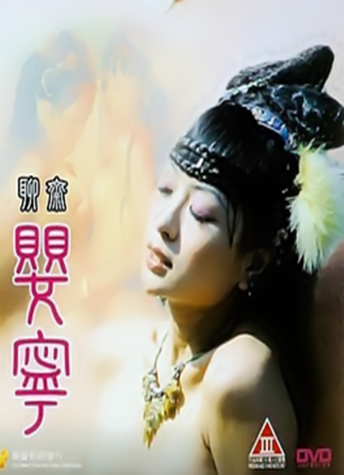 聊斋艳谭(聊斋艳谭李华月演什么)