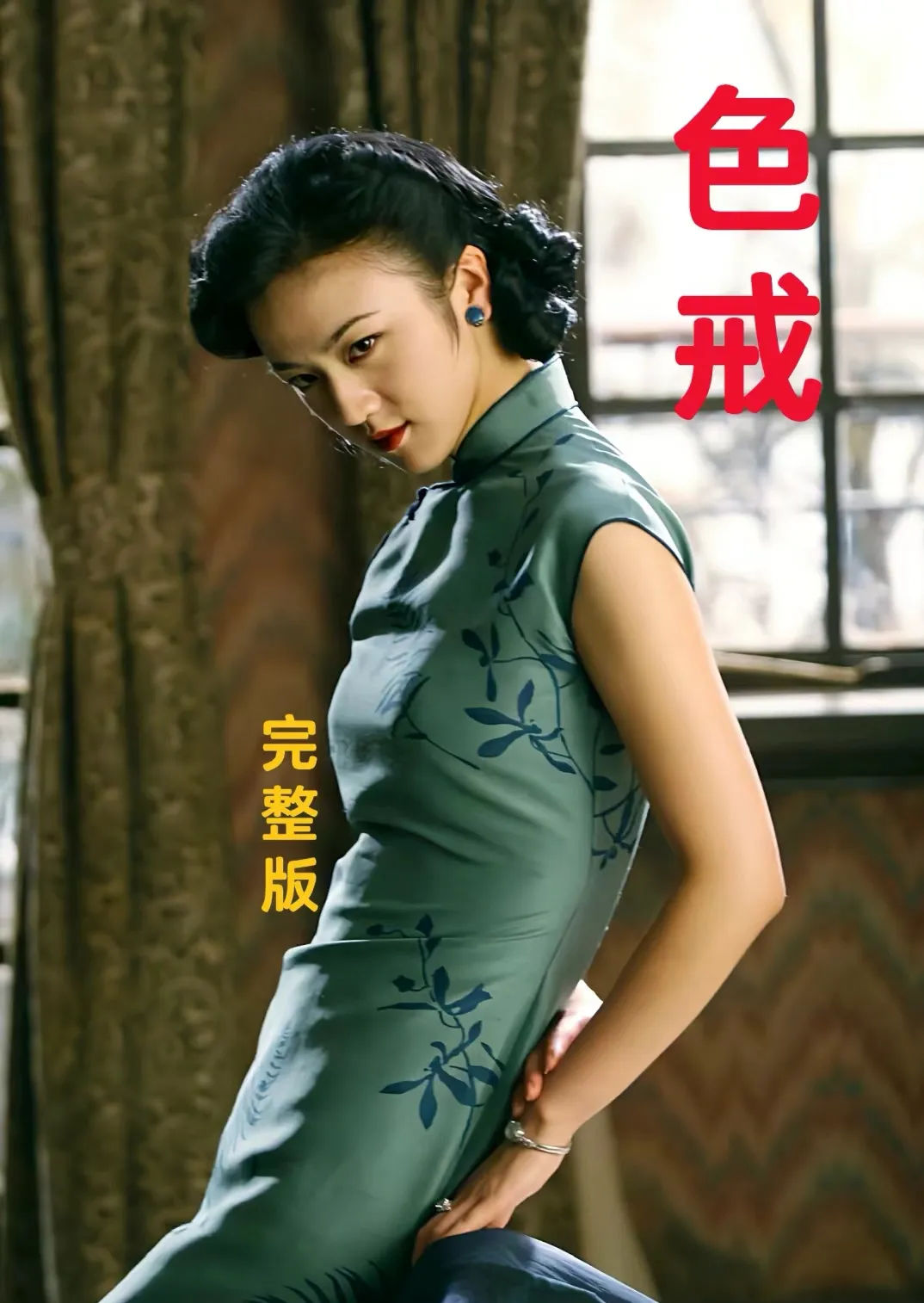 色戒电影完整版在线观看(色戒电影完整版在线观看全集)