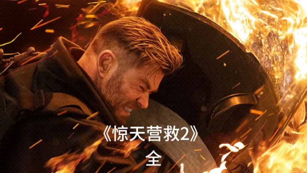 惊天营救电影完整版(惊天营救电影2020在线观看)
