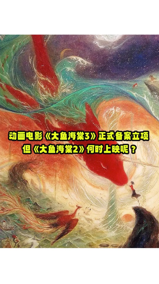 海大鱼电影在线观看免费完整版(海大鱼电影免费观看在线观看)