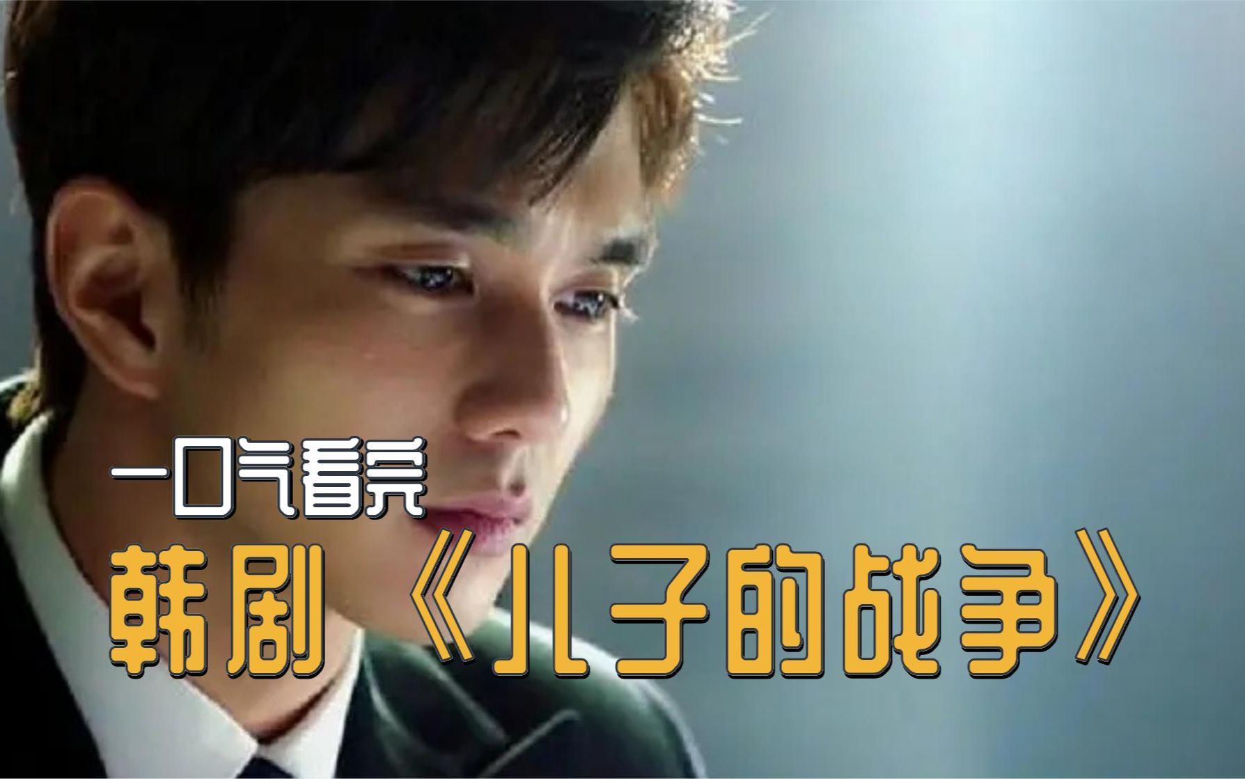 记得儿子的战争(记得儿子的战争全集免费观看)