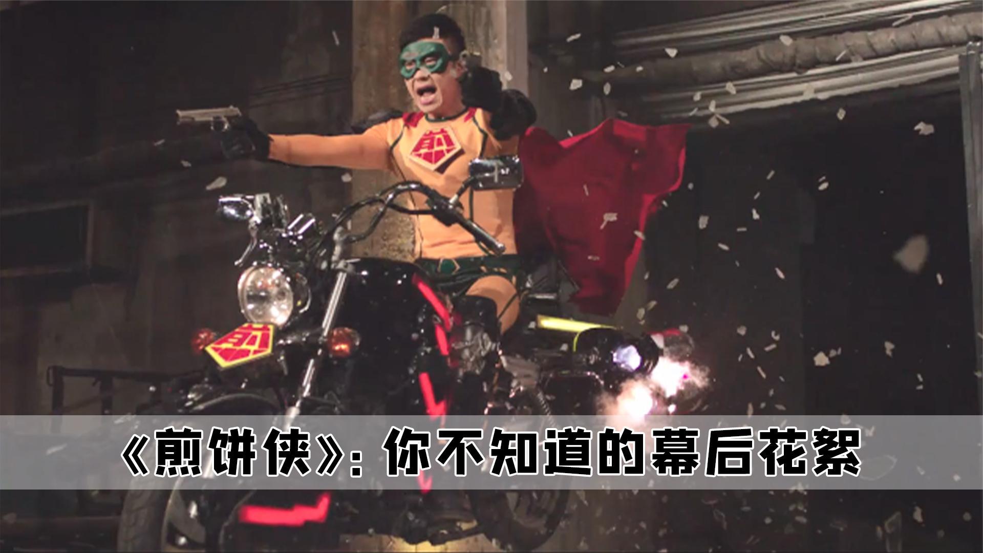 煎饼侠在线观看(煎饼侠 高清电影完整版在线观看免费)