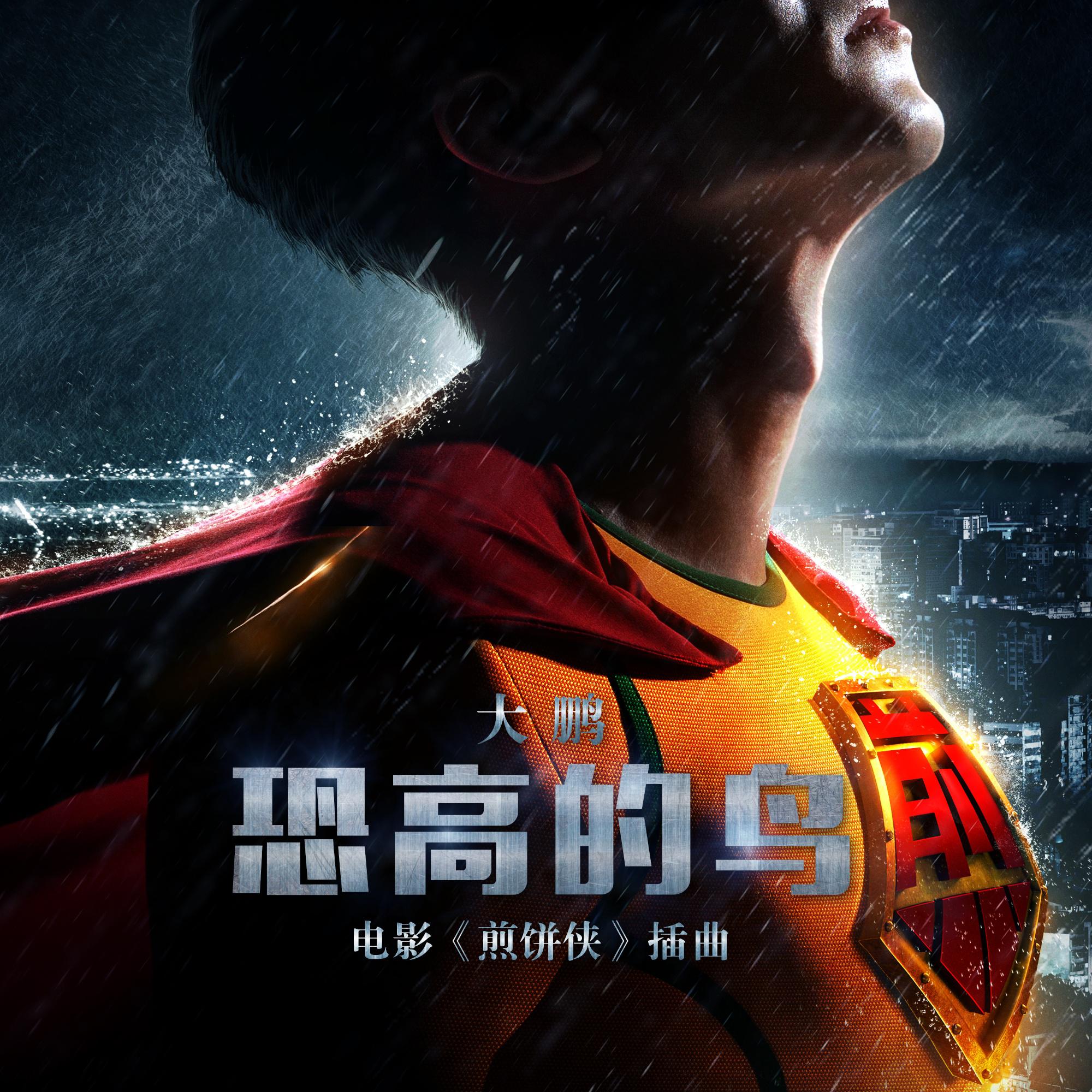 煎饼侠在线观看(煎饼侠 高清电影完整版在线观看免费)