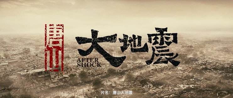 电影唐山大地震在线观看(老电影唐山大地震在线观看)